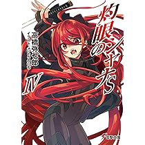 Amazon.co.jp: 灼眼のシャナSIV (電撃文庫) : 高橋 弥七郎, いとう