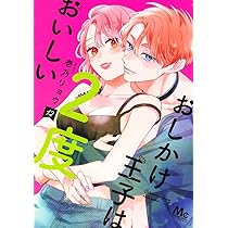 Amazon.co.jp: おしかけ王子は2度おいしい 13 (マーガレットコミックス