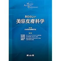 エビデンスに基づく美容皮膚科治療 | 宮地良樹, 葛西健一郎 |本 | 通販