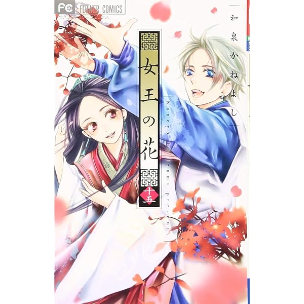 女王の花 15 スペシャルファンブック付き限定版 (フラワーコミックス