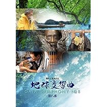 Amazon.co.jp: 地球交響曲第八番 [DVD] : 梅若玄祥(能楽師・人間国宝