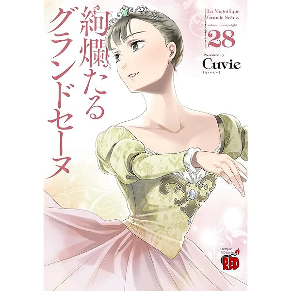 絢爛たるグランドセーヌ コミック 1-26巻セット (秋田書店) |本 | 通販