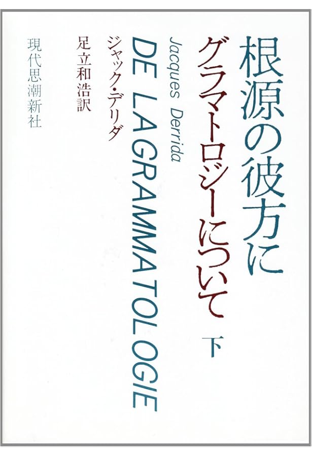 デリダ: 脱構築 (現代思想の冒険者たちSelect) | 高橋 哲哉 |本 | 通販