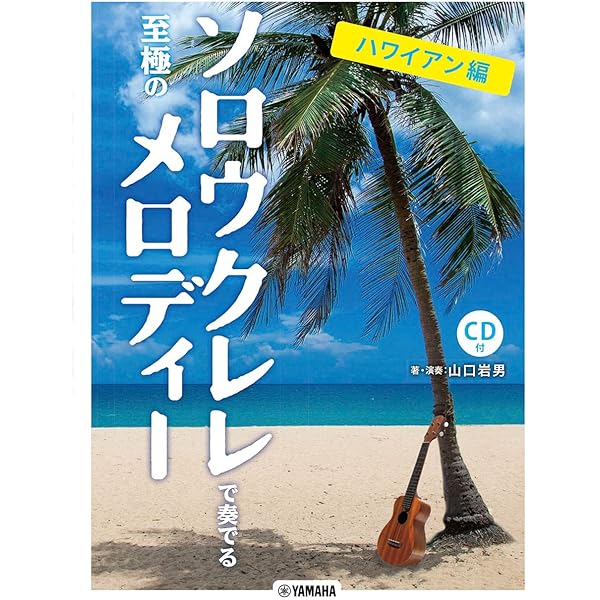 ザ・ウクレレ・ソロ入門 ～ウクレレ ソロ マスターへの早道～ (初心者