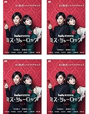 Amazon.co.jp: ミス・シャーロック/Miss Sherlock [DVD] : 竹内結子