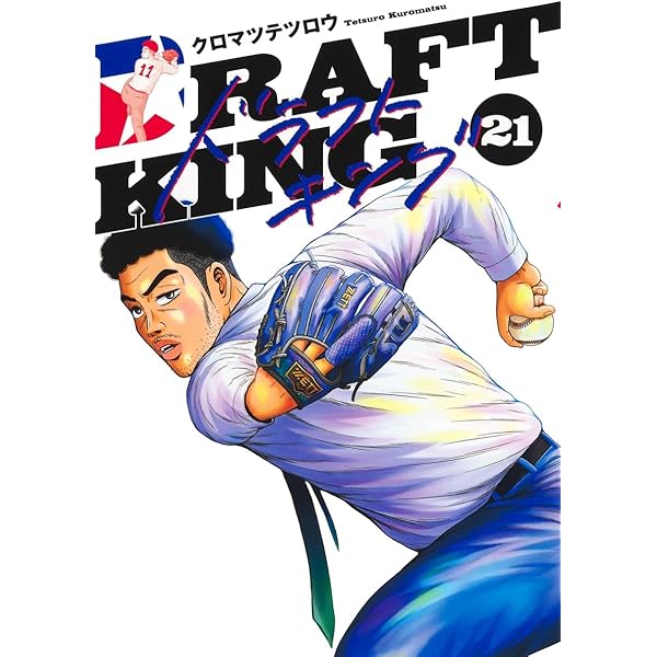 ドラフトキング 20 (ヤングジャンプコミックス) | クロマツ テツロウ
