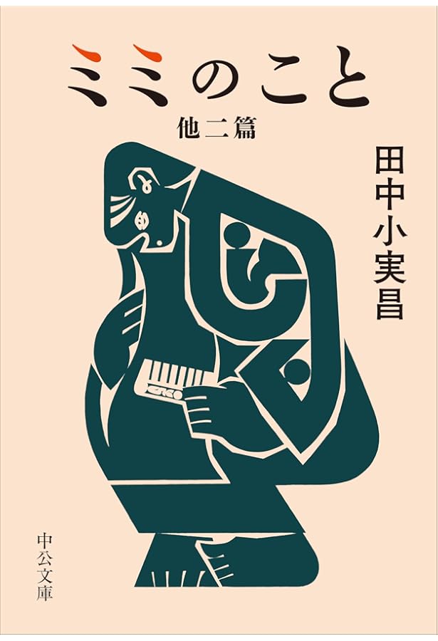 田中小実昌ベスト・エッセイ (ちくま文庫) | 田中 小実昌, 大庭 萱朗