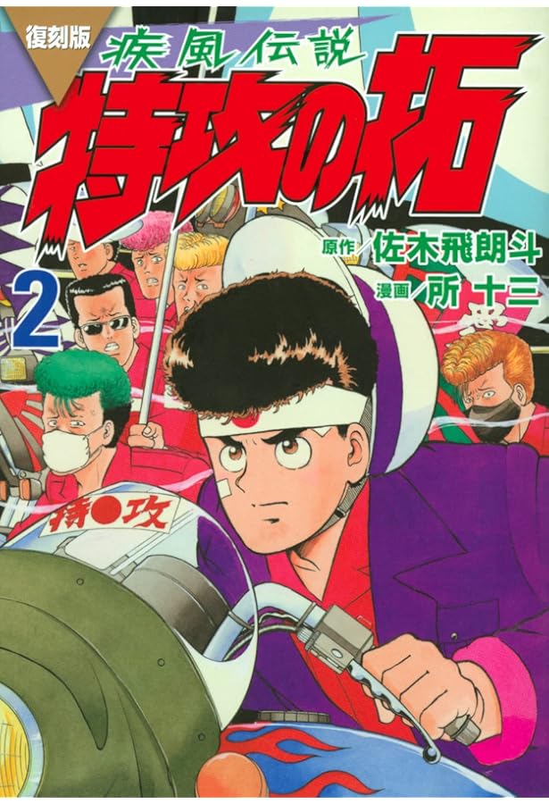 復刻版 疾風伝説 特攻の拓(3) (KCデラックス) | 佐木 飛朗斗, 所 十三