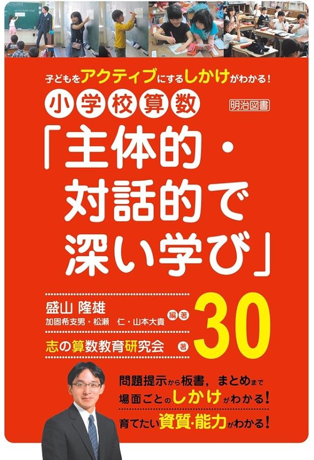 盛山流算数授業のつくり方 8のモデルと24の事例 (こうぶんエデュ