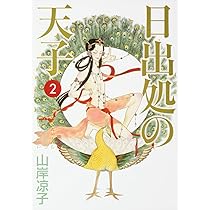 Amazon.co.jp: 日出処の天子 完全版 2 (MFコミックス ダ・ヴィンチシリ