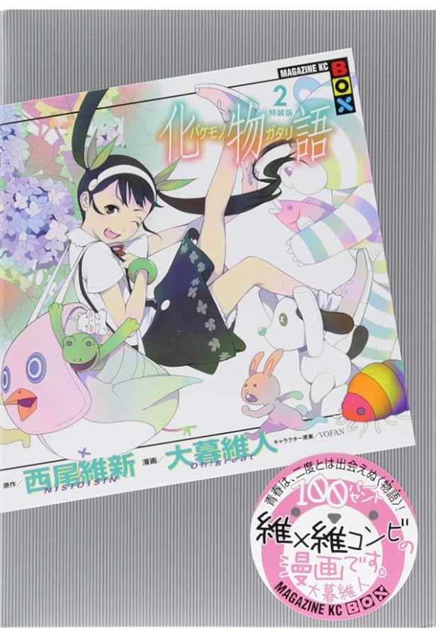 化物語(1)特装版 (講談社キャラクターズA) | 西尾 維新, 大暮 維人 |本