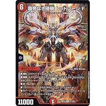 Amazon.co.jp: デュエルマスターズ 覇帝なき侵略 レッドゾーン F