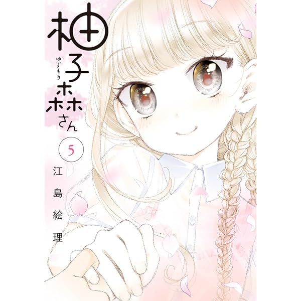 Amazon.co.jp: 柚子森さん (1) (ビッグコミックススペシャル) : 江島