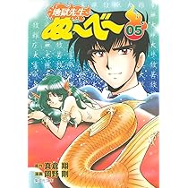 地獄先生ぬーべー 5 (集英社文庫(コミック版)) | 岡野 剛, 真倉 翔 |本
