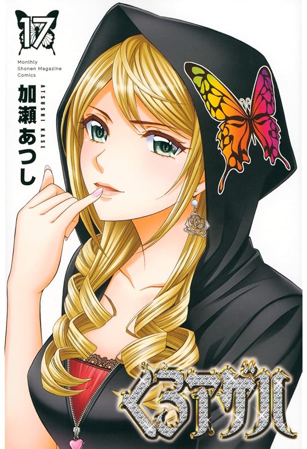 Amazon.co.jp: くろアゲハ(20) (月刊少年マガジンKC) : 加瀬 あつし: 本