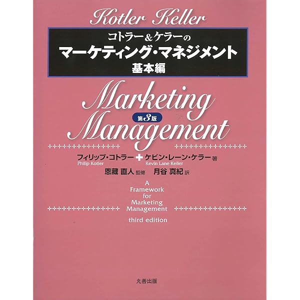 Amazon.co.jp: コトラー&ケラー&チェルネフ マーケティング