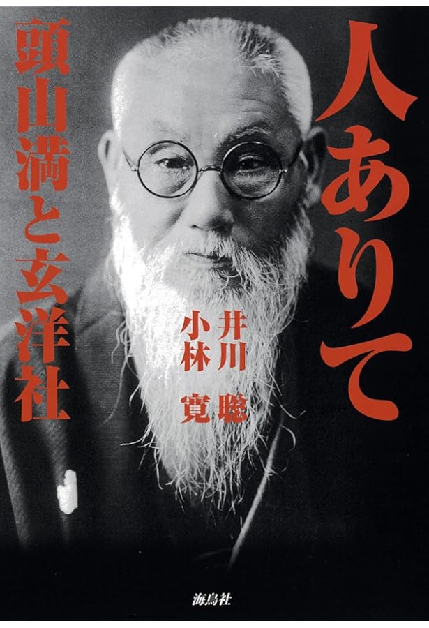 幕末三舟伝 | 頭山満 |本 | 通販 | Amazon