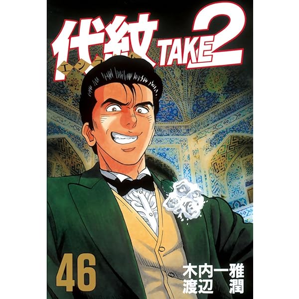 Amazon.co.jp: 代紋＜エンブレム＞TAKE2（45） (ヤングマガジン