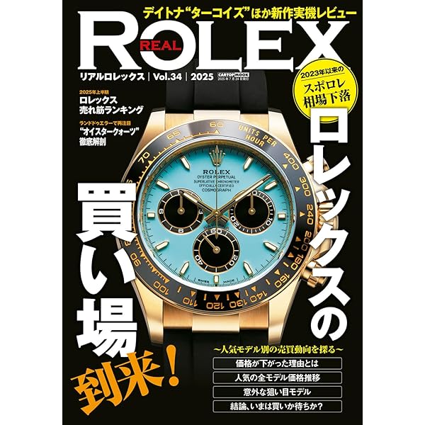 ゼロからわかるロレックス 5 /改訂版 (CARTOP MOOK) | POWER Watch