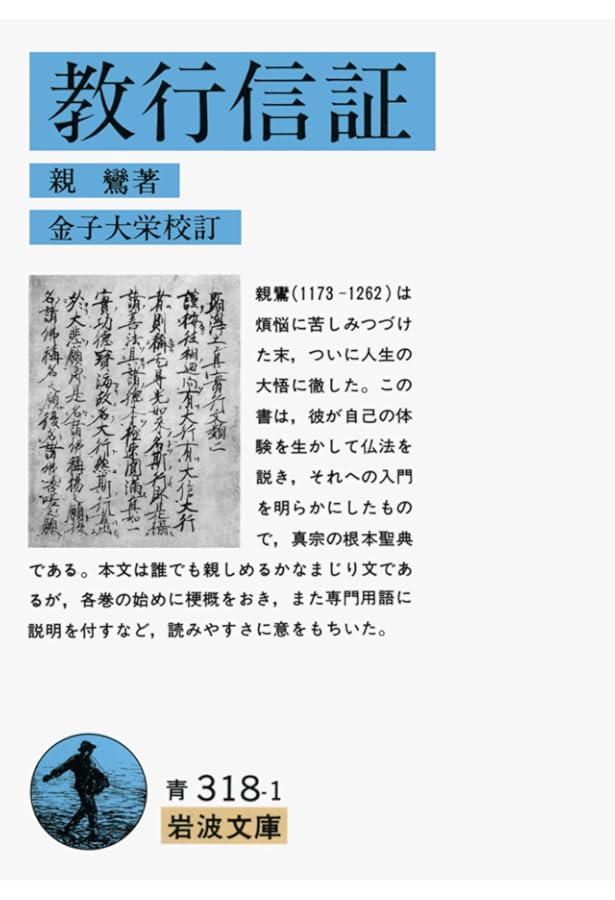 顕浄土真実教行証文類 下 (文庫版) (顕浄土真実教行証文類(教行信証