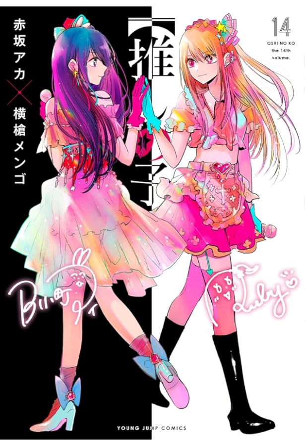 推しの子】 16 (ヤングジャンプコミックス) | 赤坂 アカ × 横槍 メンゴ