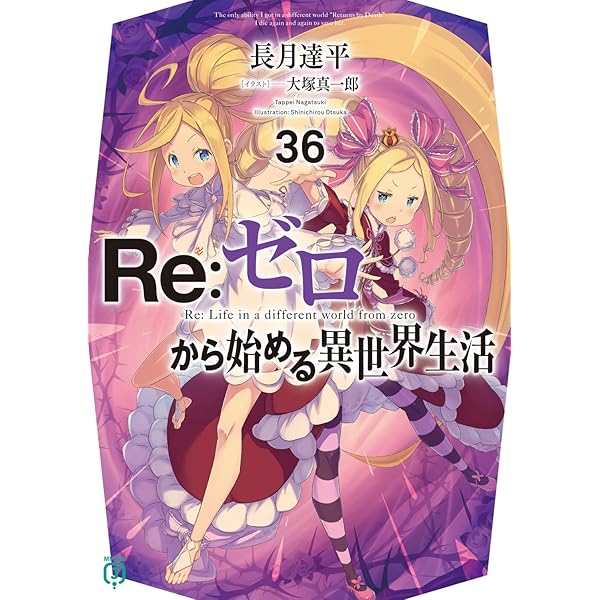 Amazon.co.jp: Re:ゼロから始める異世界生活37 (MF文庫J) : 長月 達平