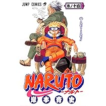 NARUTO -ナルト- 14 | 岸本 斉史 |本 | 通販 | Amazon