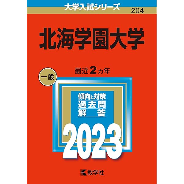 北海学園大学 (2024年版大学入試シリーズ) | 教学社編集部 |本 | 通販