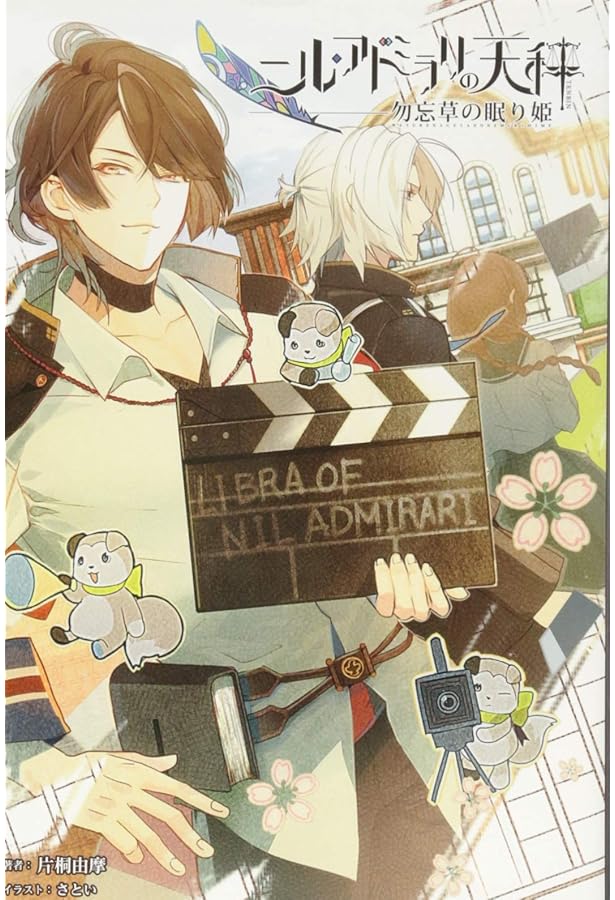 ニル・アドミラリの天秤 公式アートブック | 一二三書房, さとい |本