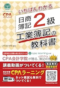 いちばんわかる 日商簿記2級 商業簿記の問題集 | CPA会計学院 |本