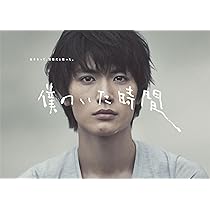 Amazon.co.jp: 僕のいた時間 [Blu-ray] : 三浦春馬, 多部未華子, 斎藤