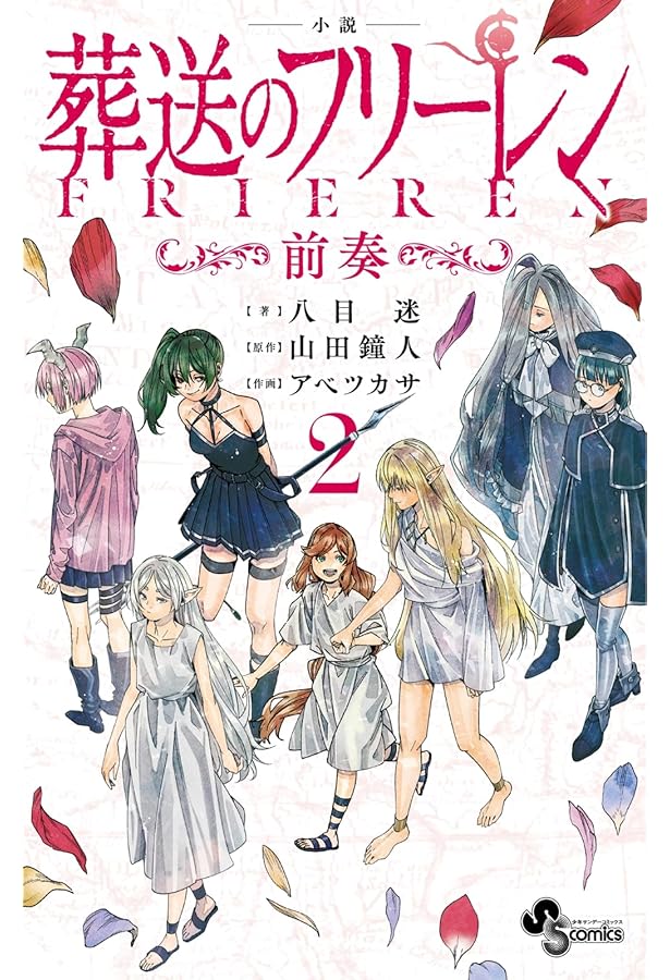 Amazon.co.jp: 小説 葬送のフリーレン ～前奏～ ライトノベル 新品 1-2