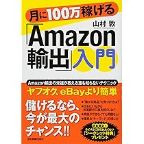 Amazon.co.jp: 月に100万稼げる「Amazon輸出」入門 : 山村 敦: 本