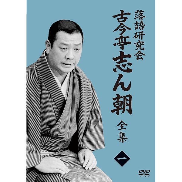 Amazon.co.jp: 落語研究会 古今亭志ん朝8 (DVD) : 古今亭志ん朝: DVD