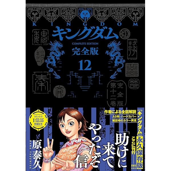 キングダム 完全版 13 (愛蔵版コミックス) | 原 泰久 |本 | 通販 | Amazon