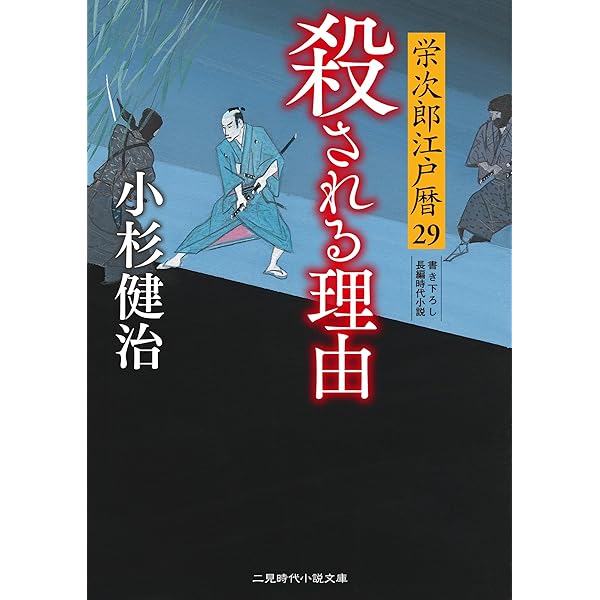 Amazon.co.jp: 闇夜の烏 栄次郎江戸暦30 (二見時代小説文庫 こ 1-30