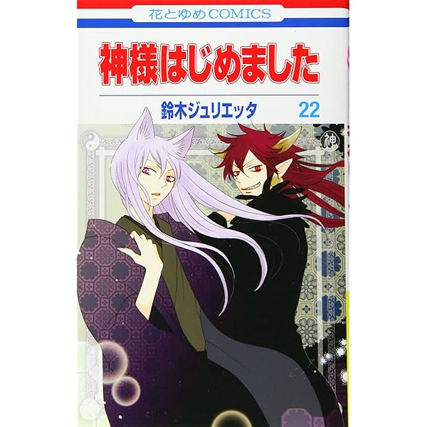 Amazon.co.jp: 神様はじめました 25.5巻 公式ファンブック アニメDVD同