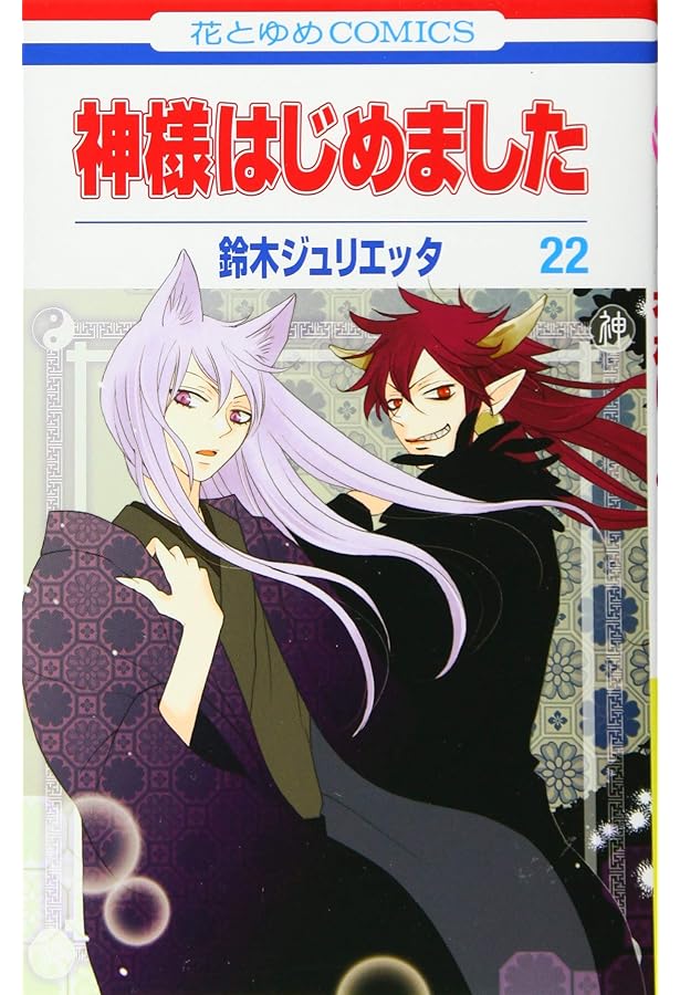 Amazon.co.jp: 神様はじめました 16巻 オリジナルアニメDVD付初回限定