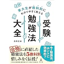 Amazon.co.jp: 東大生が教科別にわかりやすく教える 受験勉強法大全