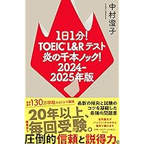 1日1分！TOEIC L＆Rテスト 炎の千本ノック！ ﾊﾟｰﾄ5語彙問題 860点ﾚﾍﾞﾙ