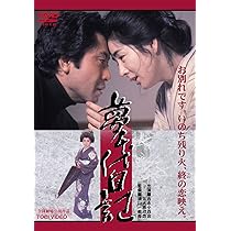 Amazon.co.jp: 夢千代日記 [DVD] : 吉永小百合, 北大路欣也, 名取裕子