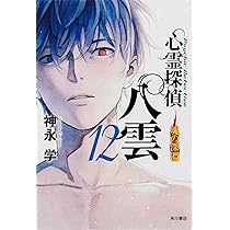 心霊探偵八雲12 魂の深淵 | 神永 学, 加藤 アカツキ |本 | 通販 | Amazon
