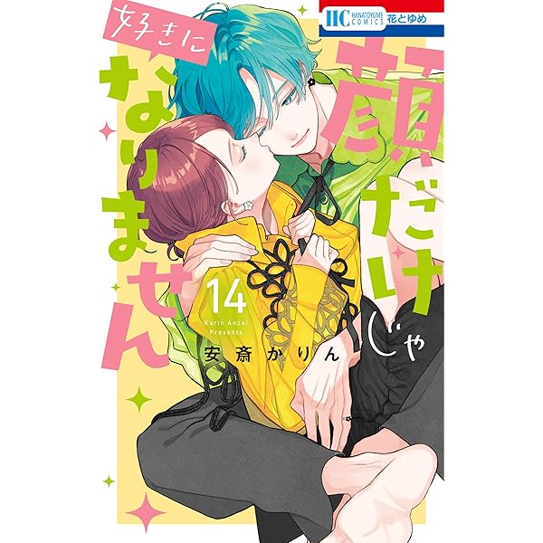 顔だけじゃ好きになりません【電子限定おまけ付き】 16 (花とゆめ