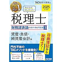 みんなが欲しかった! 税理士 財務諸表論の教科書&問題集 (1) 損益会計