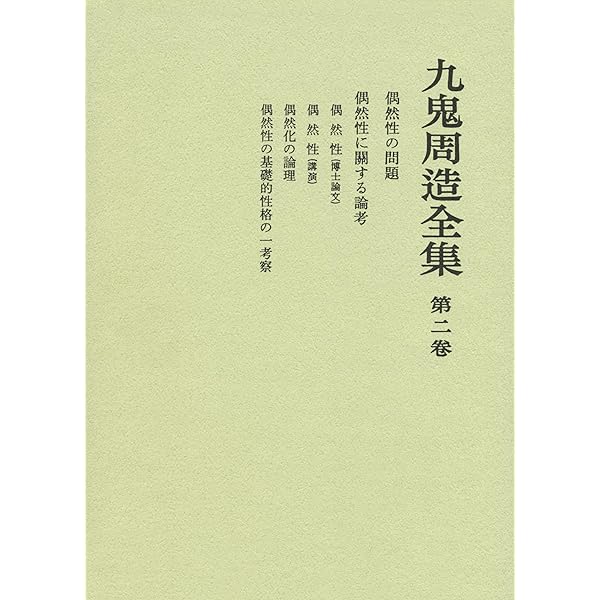 人間と実存 (九鬼周造全集 第三巻) | 九鬼 周造, 天野 貞祐, 澤瀉 久敬