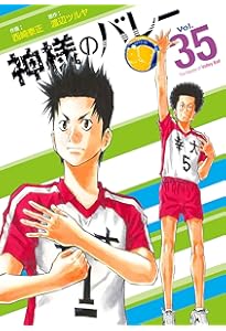 神様のバレー 36 (芳文社コミックス) | 西崎泰正, 渡辺ツルヤ |本