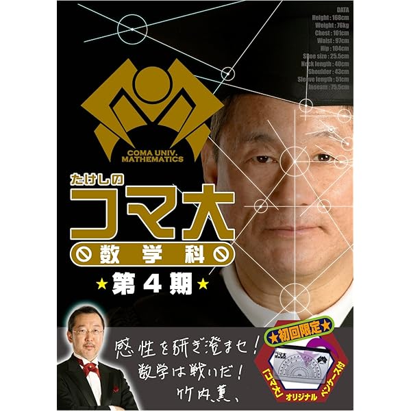Amazon.co.jp: たけしのコマ大数学科 第9期 DVD-BOX : マス北野