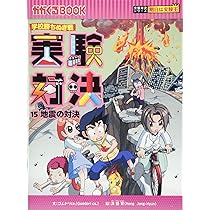 学校勝ちぬき戦 実験対決14 (かがくるBOOK― 実験対決シリーズ