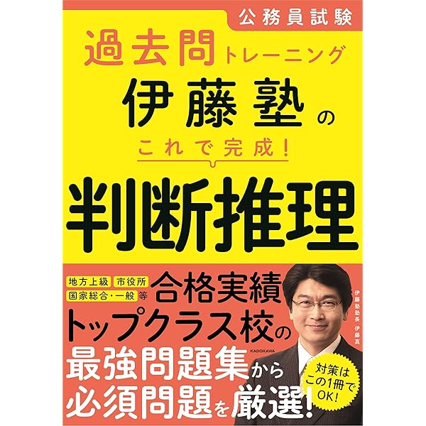 Amazon.co.jp: 公務員試験過去問トレーニング 伊藤塾の これで完成! 数