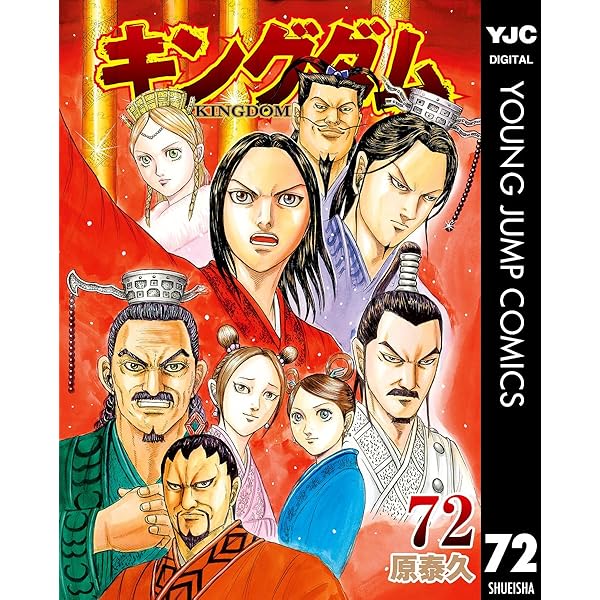 キングダム 74 (ヤングジャンプコミックスDIGITAL) | 原泰久 | 青年